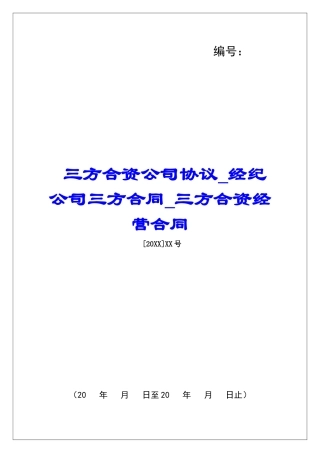 三方合资公司协议经纪公司三方合同三方合资经营合同