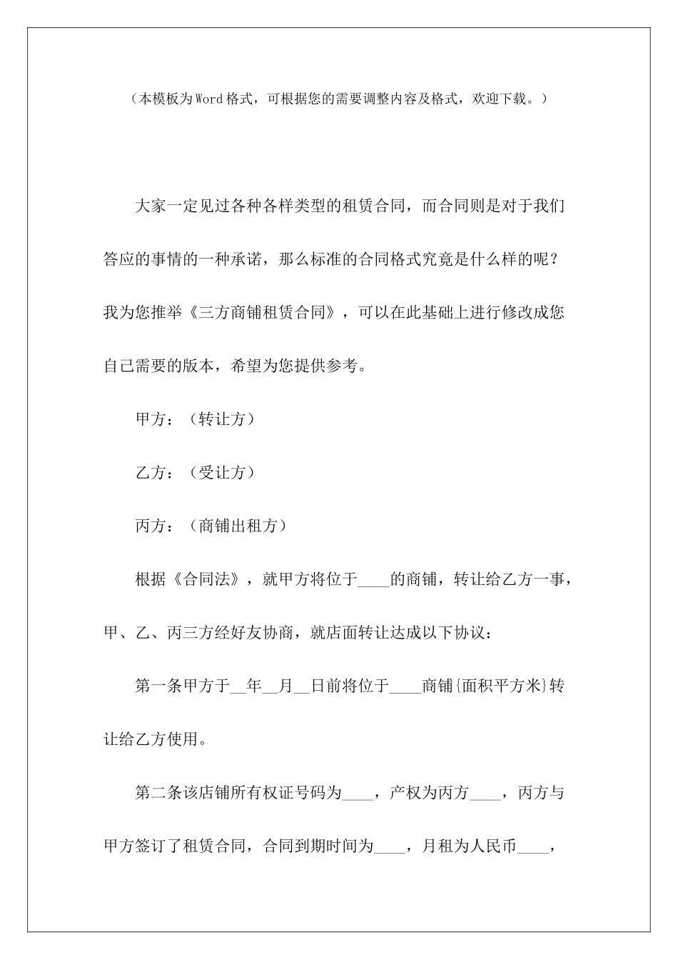 三方商铺租赁合同商铺三方合同第三方商铺租赁合同_第2页