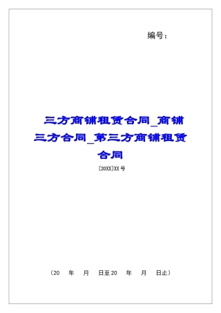 三方商铺租赁合同商铺三方合同第三方商铺租赁合同