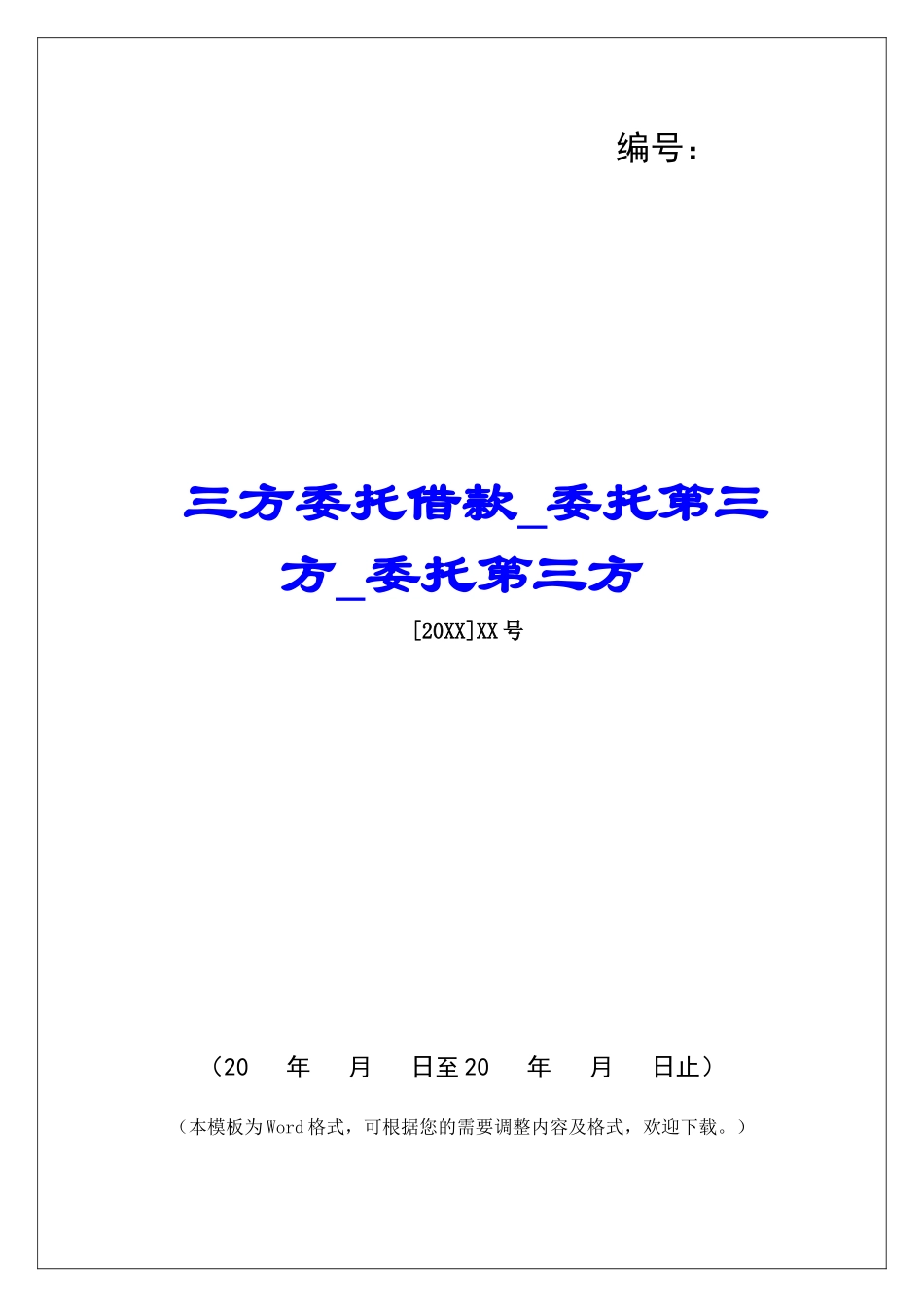 三方委托借款委托第三方委托第三方_第1页