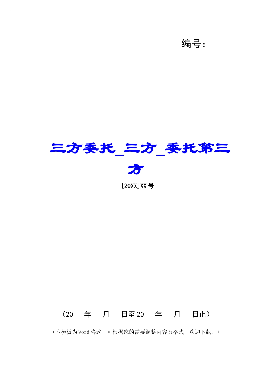 三方委托三方委托第三方_第1页