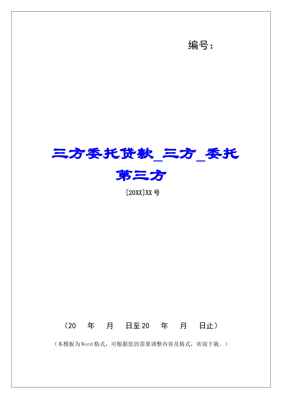 三方委托贷款三方委托第三方_第1页