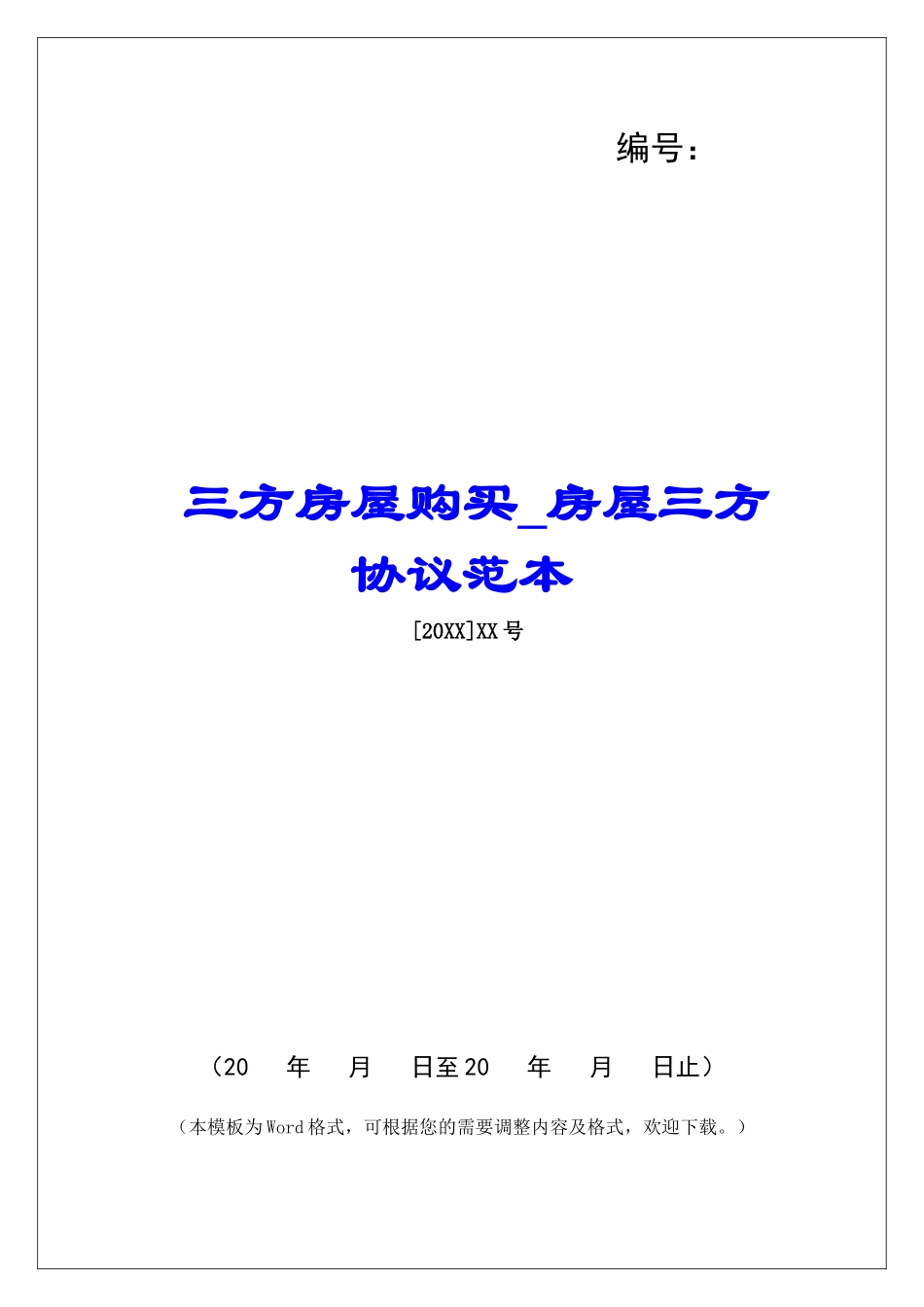 三方房屋购买房屋三方协议范本_第1页