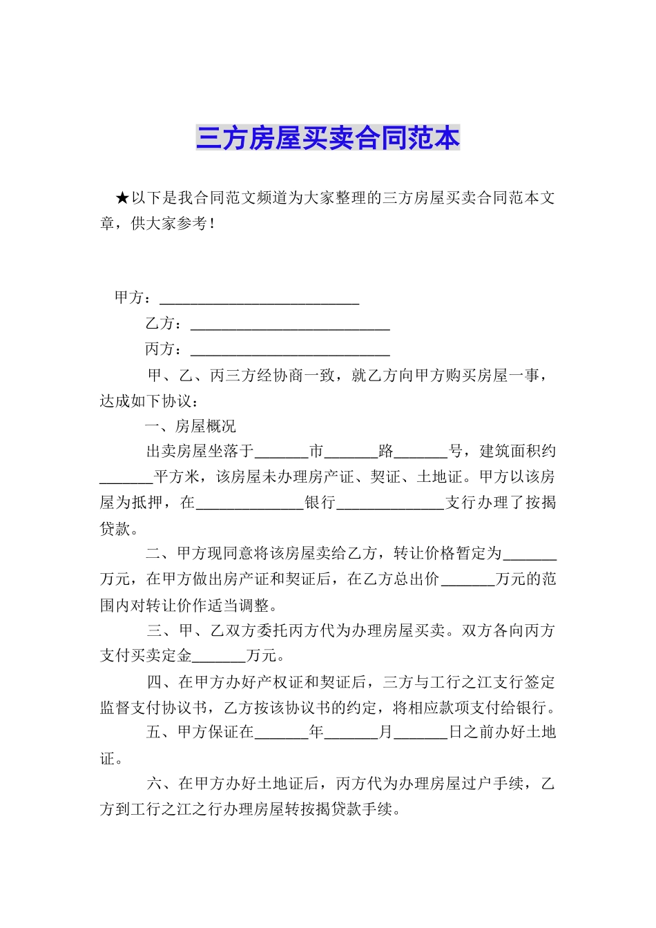 三方房屋买卖合同范本_第1页