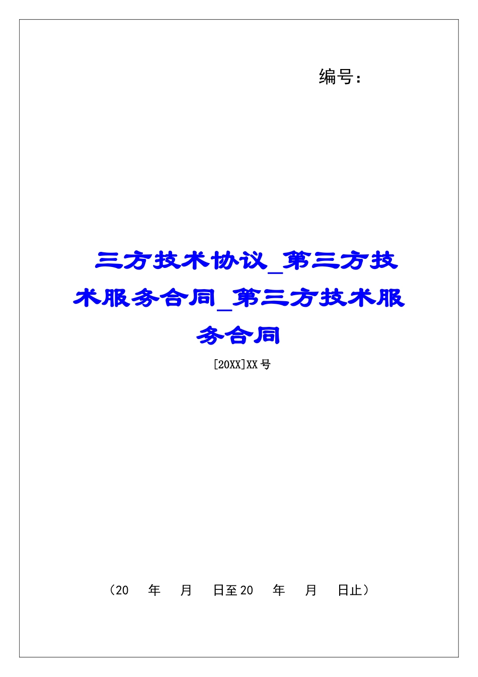 三方技术协议第三方技术服务合同第三方技术服务合同_第1页