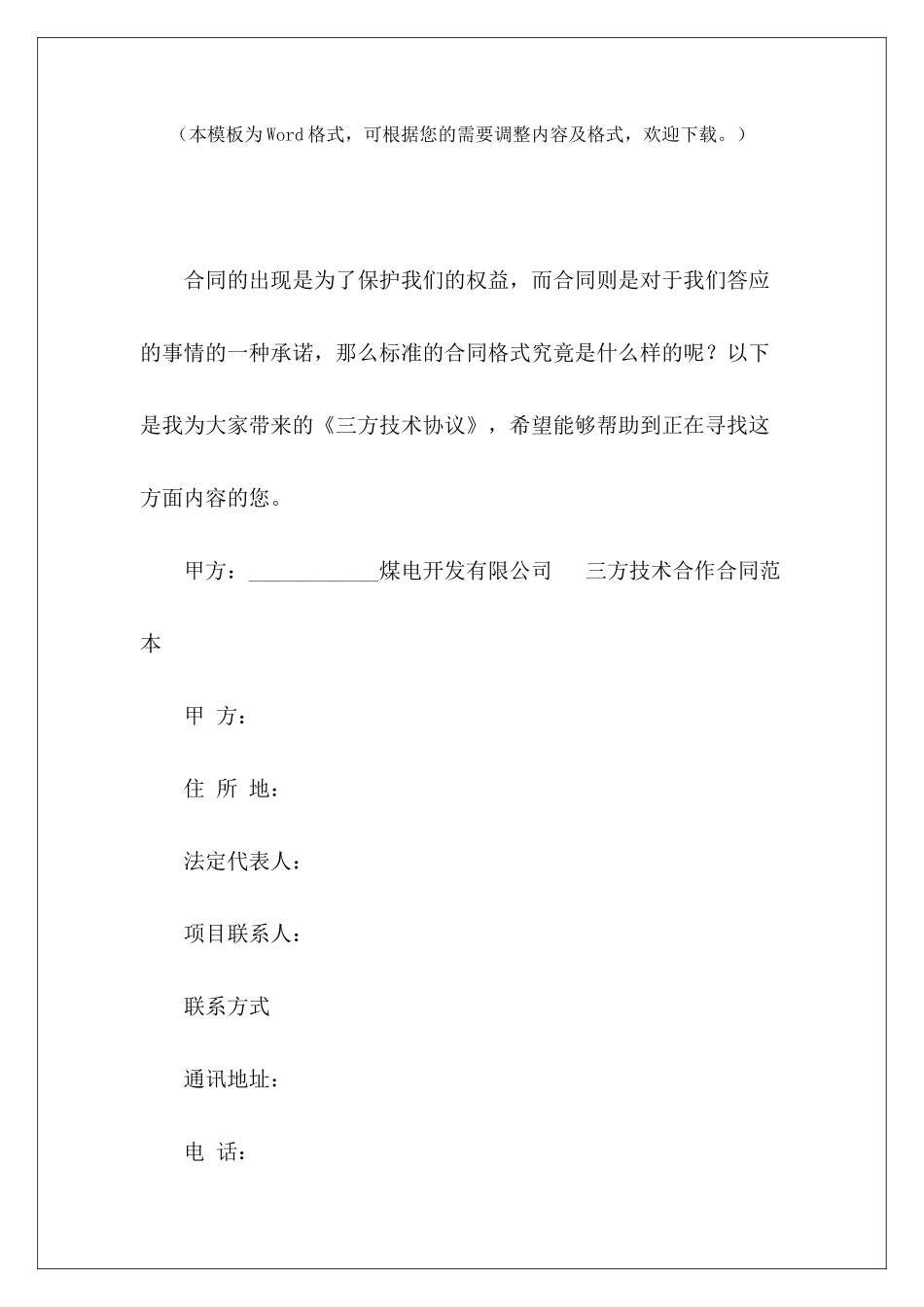 三方技术协议第三方技术服务合同第三方技术服务合同_第2页