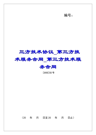 三方技术协议第三方技术服务合同第三方技术服务合同