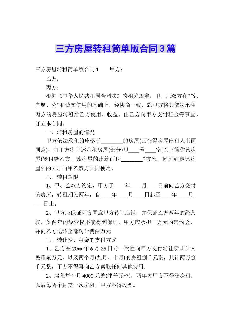 三方房屋转租简单版合同3篇_第1页