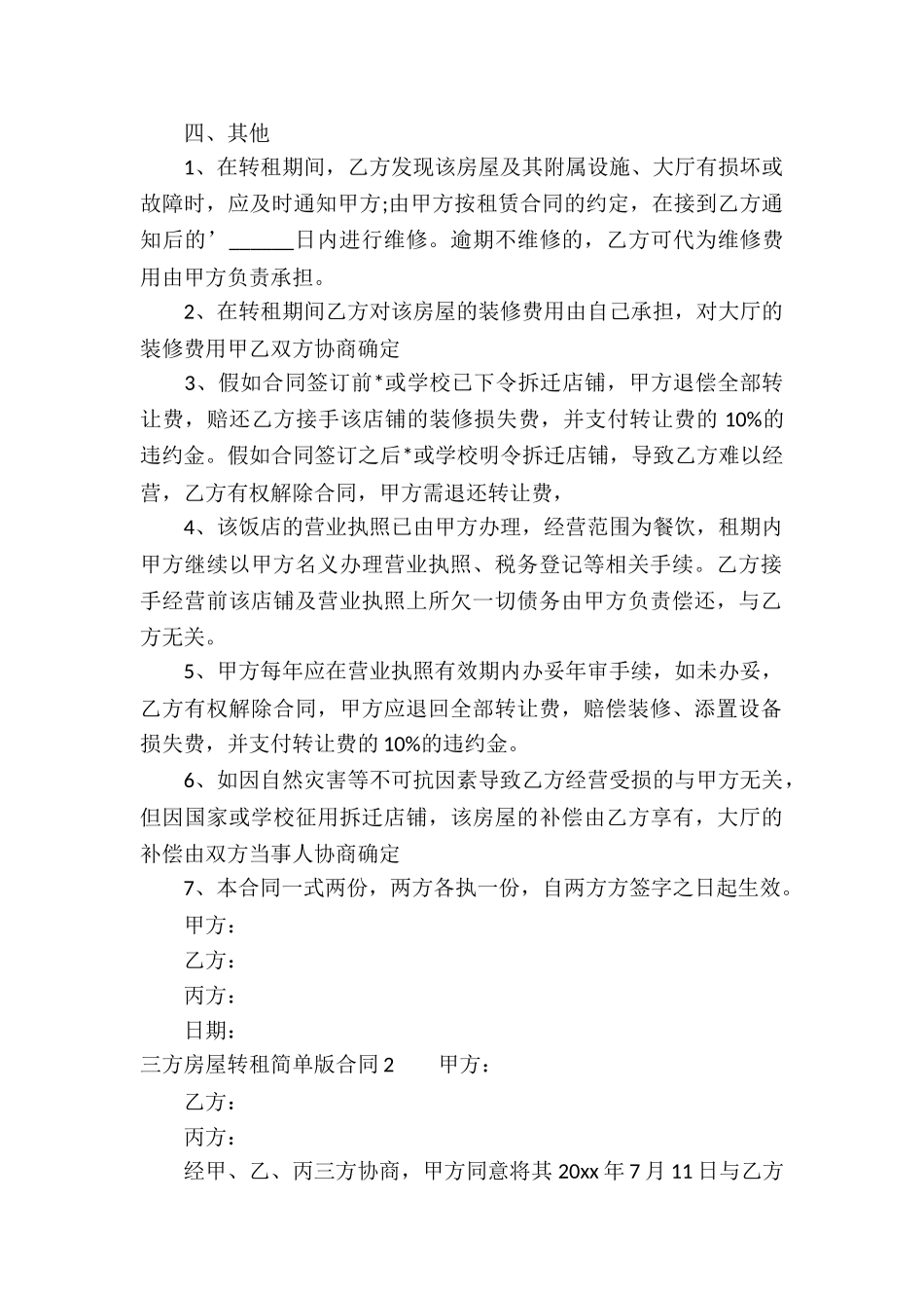 三方房屋转租简单版合同3篇_第2页