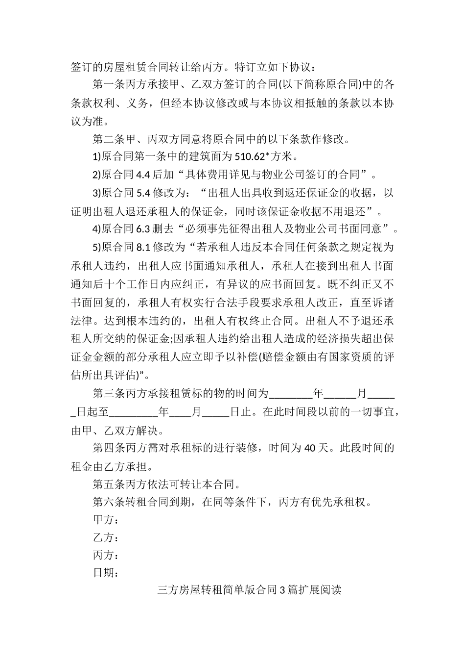 三方房屋转租简单版合同3篇_第3页
