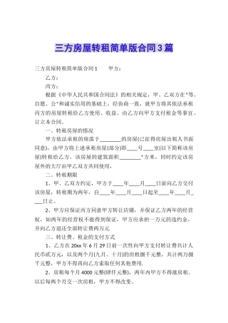 三方房屋转租简单版合同3篇