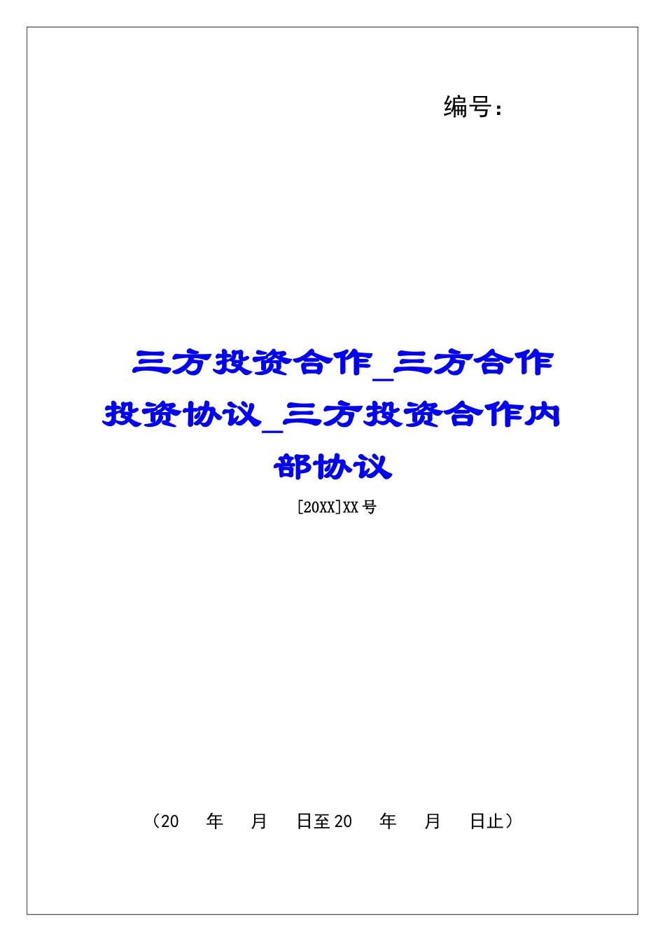 三方投资合作三方合作投资协议三方投资合作内部协议_第1页