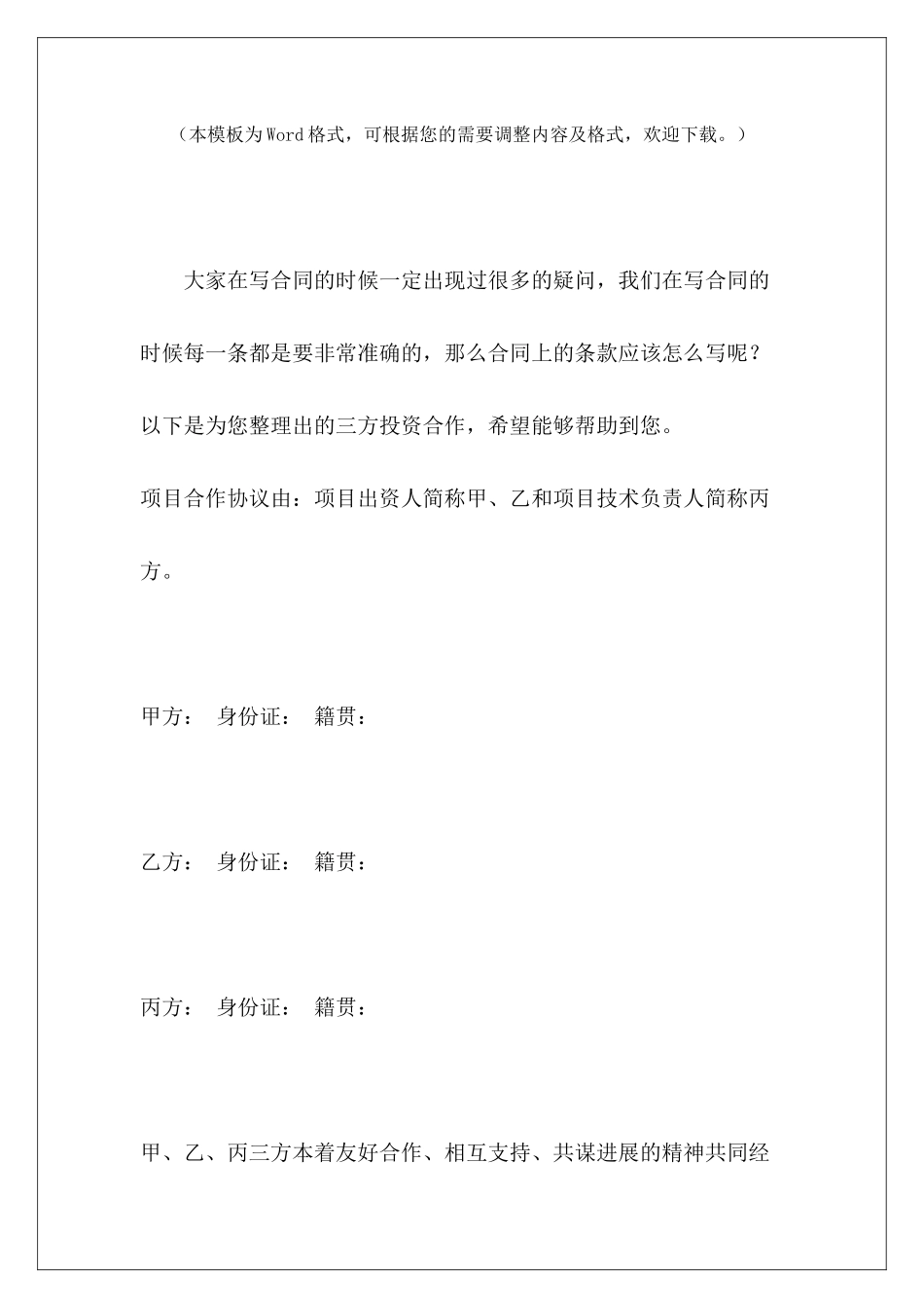 三方投资合作三方合作投资协议三方投资合作内部协议_第2页