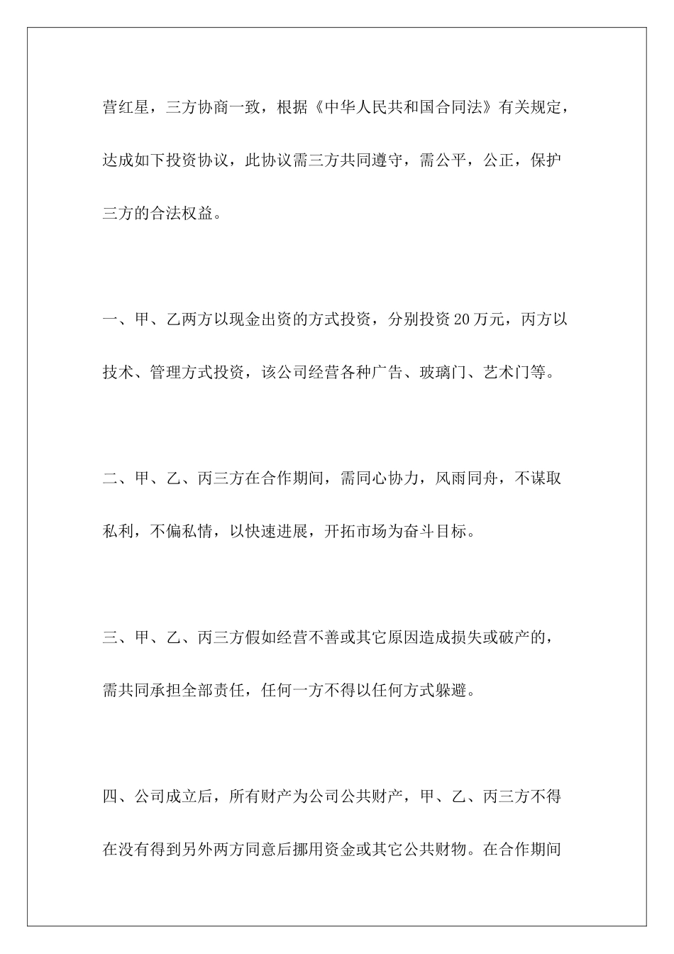 三方投资合作三方合作投资协议三方投资合作内部协议_第3页