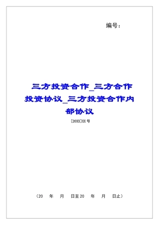 三方投资合作三方合作投资协议三方投资合作内部协议