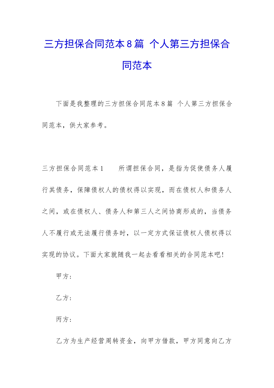 三方担保合同范本8篇-个人第三方担保合同范本_第1页