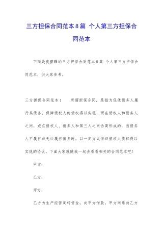 三方担保合同范本8篇-个人第三方担保合同范本