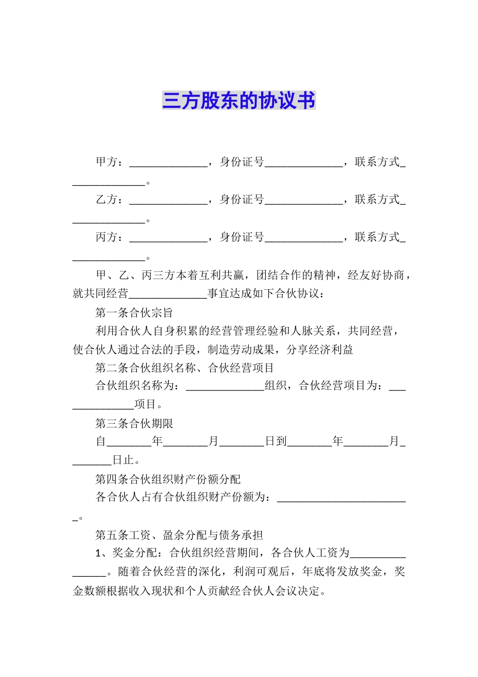 三方股东的协议书_第1页