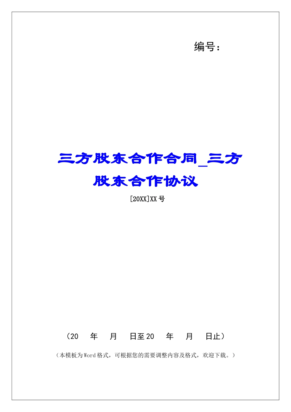 三方股东合作合同三方股东合作协议_第1页