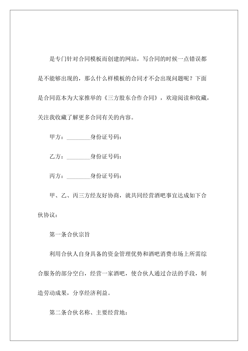 三方股东合作合同三方股东合作协议_第2页