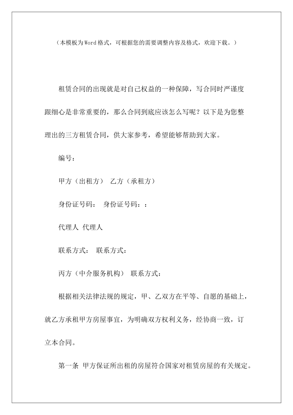 三方租赁合同租赁权转让三方合同三方租赁合同模板_第2页