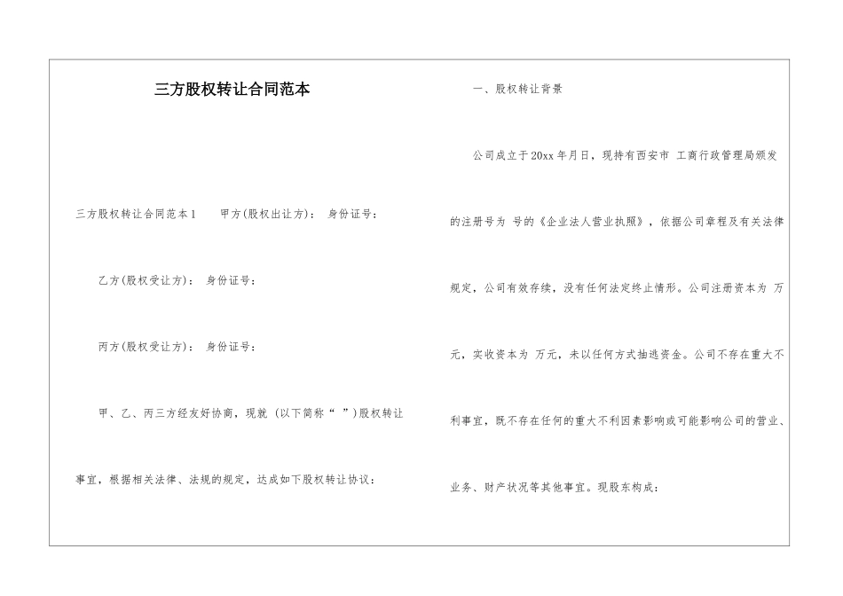 三方股权转让合同范本_第1页