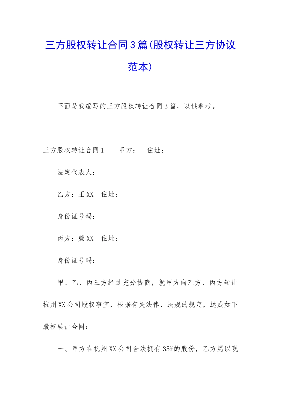 三方股权转让合同3篇_第1页