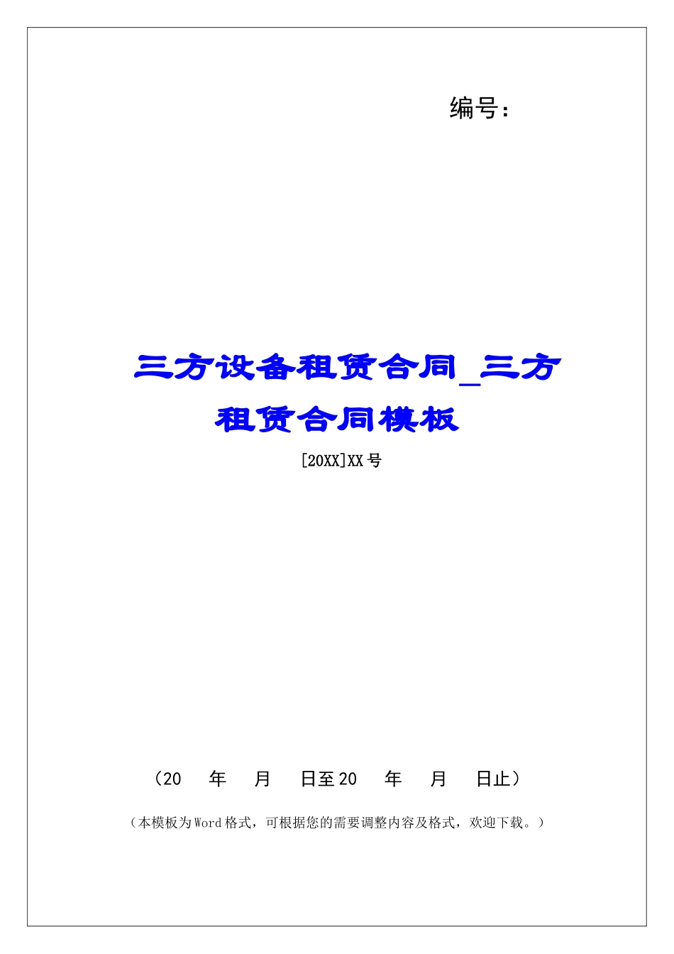 三方设备租赁合同三方租赁合同模板_第1页