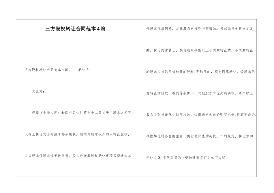 三方股权转让合同范本4篇_第1页