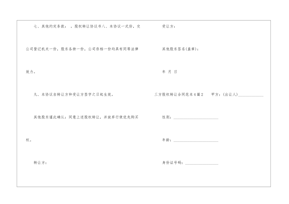 三方股权转让合同范本4篇_第3页