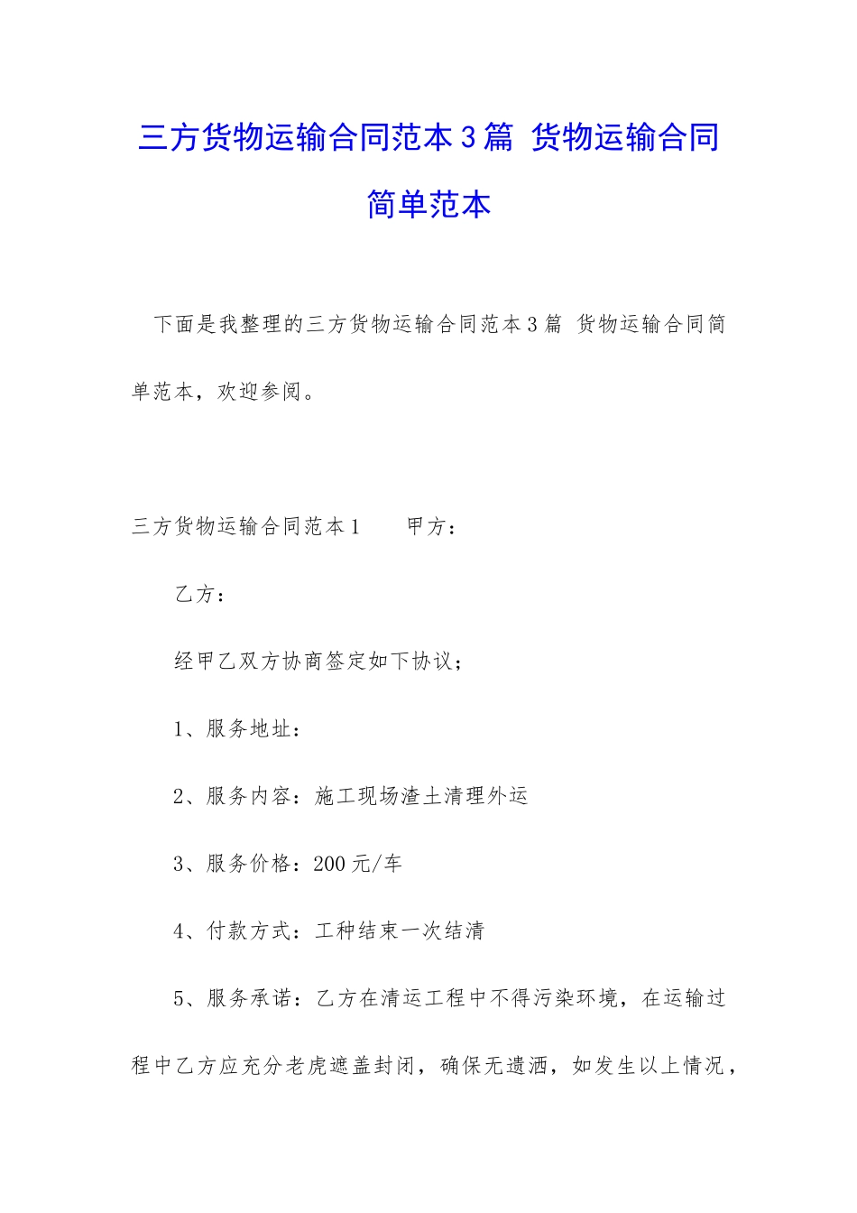 三方货物运输合同范本3篇-货物运输合同简单范本_第1页