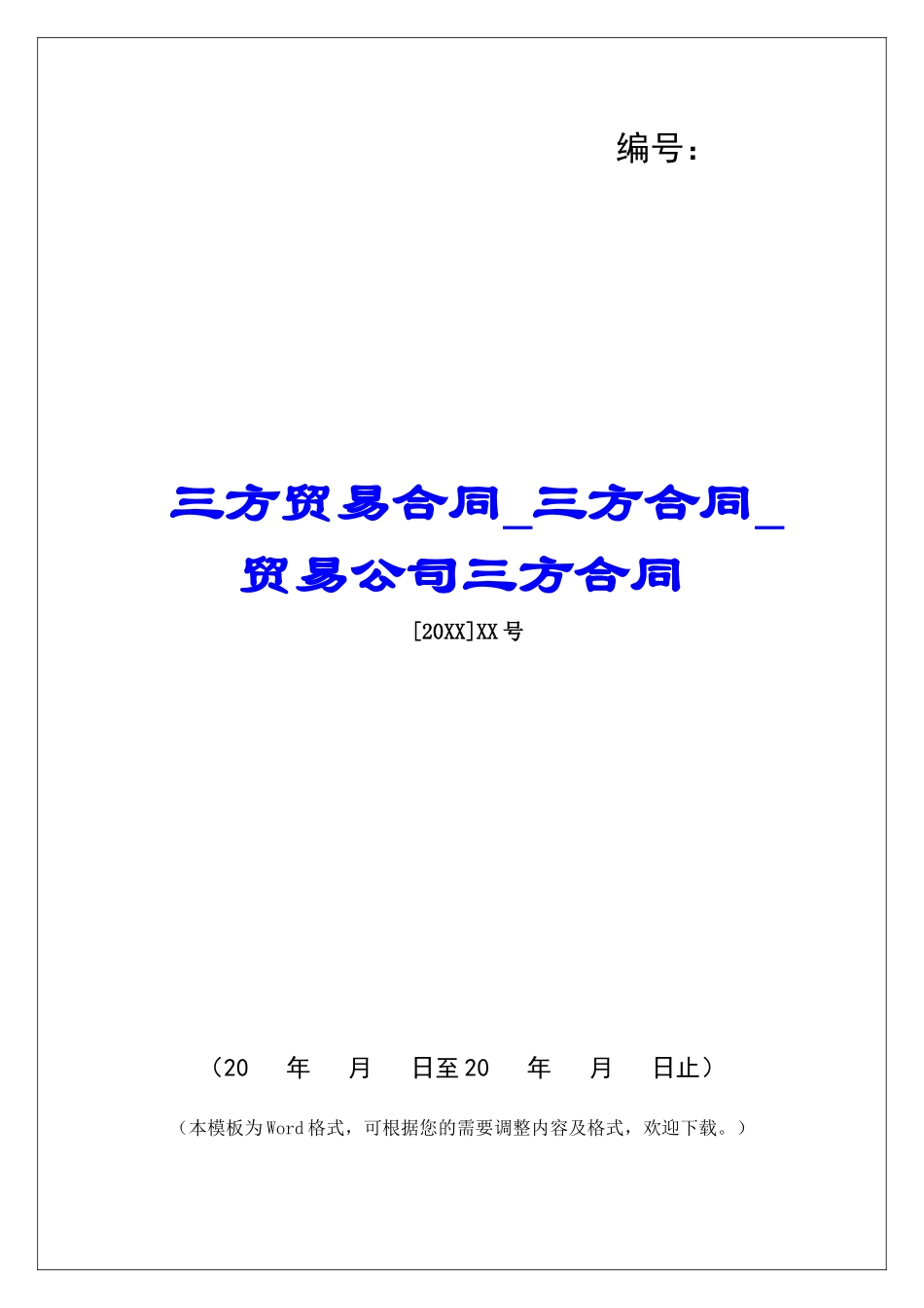 三方贸易合同三方合同贸易公司三方合同_第1页