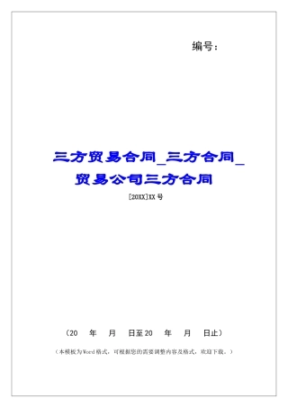 三方贸易合同三方合同贸易公司三方合同