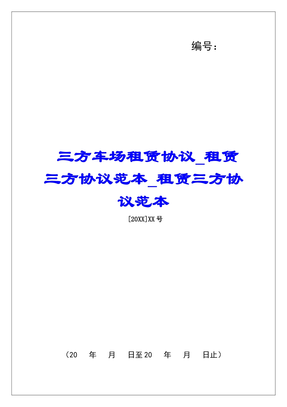 三方车场租赁协议租赁三方协议范本租赁三方协议范本_第1页