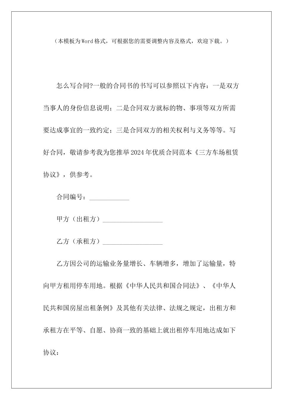 三方车场租赁协议租赁三方协议范本租赁三方协议范本_第2页
