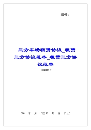 三方车场租赁协议租赁三方协议范本租赁三方协议范本