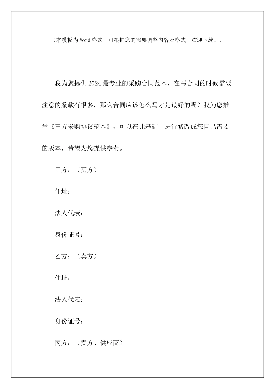 三方采购协议范本买卖三方协议范本委托第三方采购协议_第2页