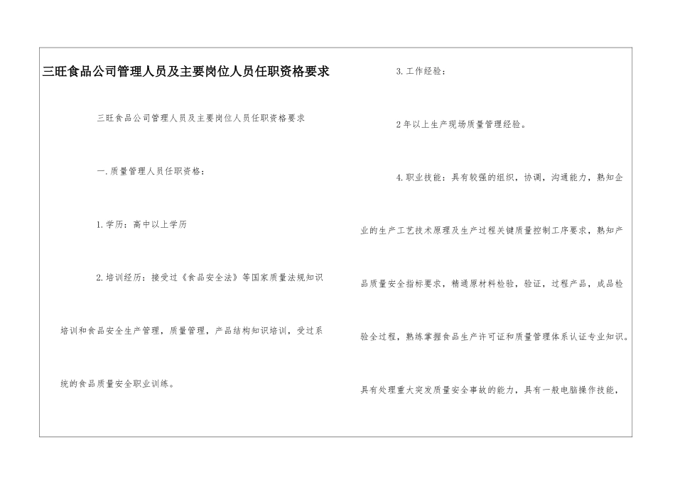 三旺食品公司管理人员及主要岗位人员任职资格要求--_第1页