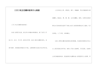 三月三吃五色糯米饭有什么寓意