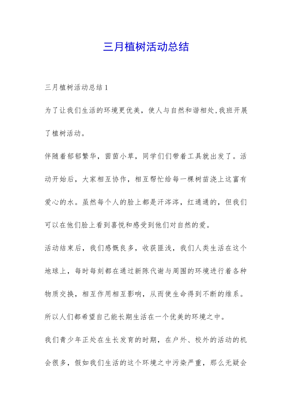 三月植树活动总结-_第1页