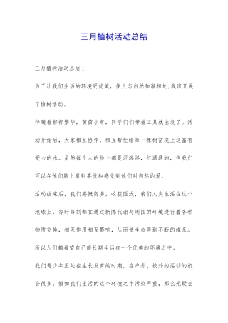 三月植树活动总结-