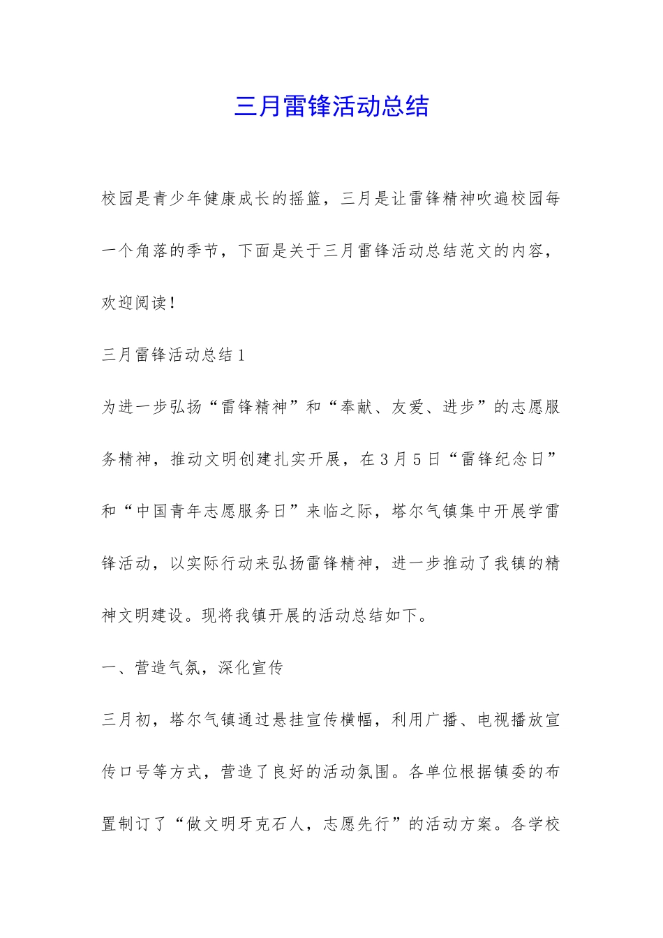 三月雷锋活动总结-_第1页