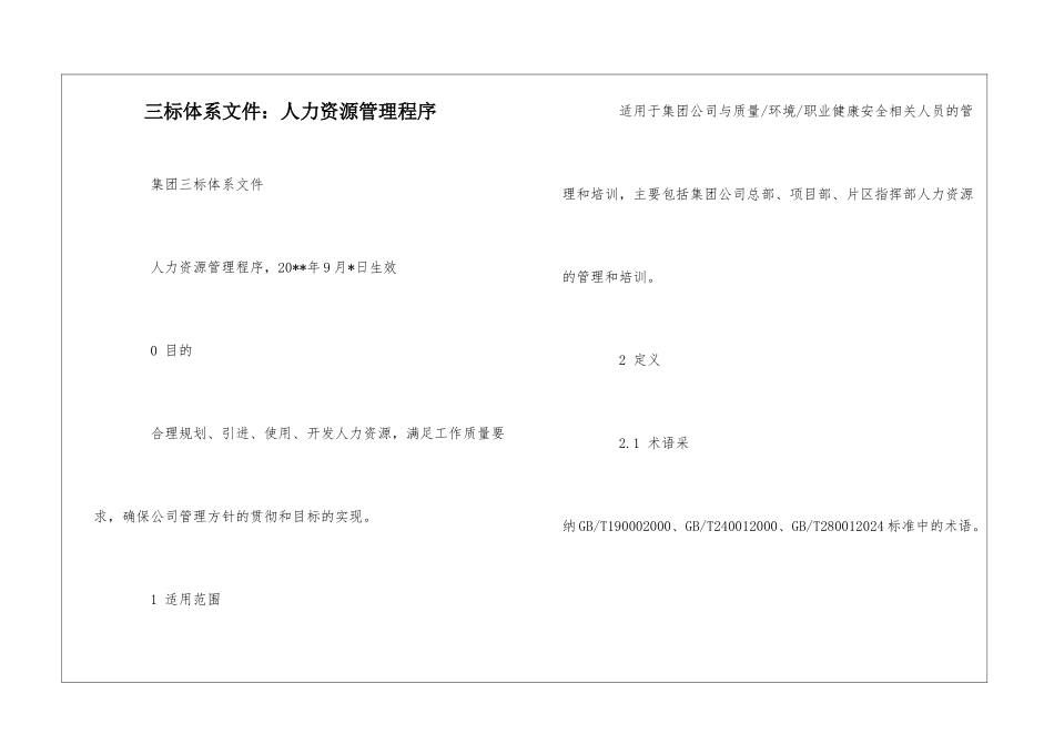 三标体系文件：人力资源管理程序--_第1页