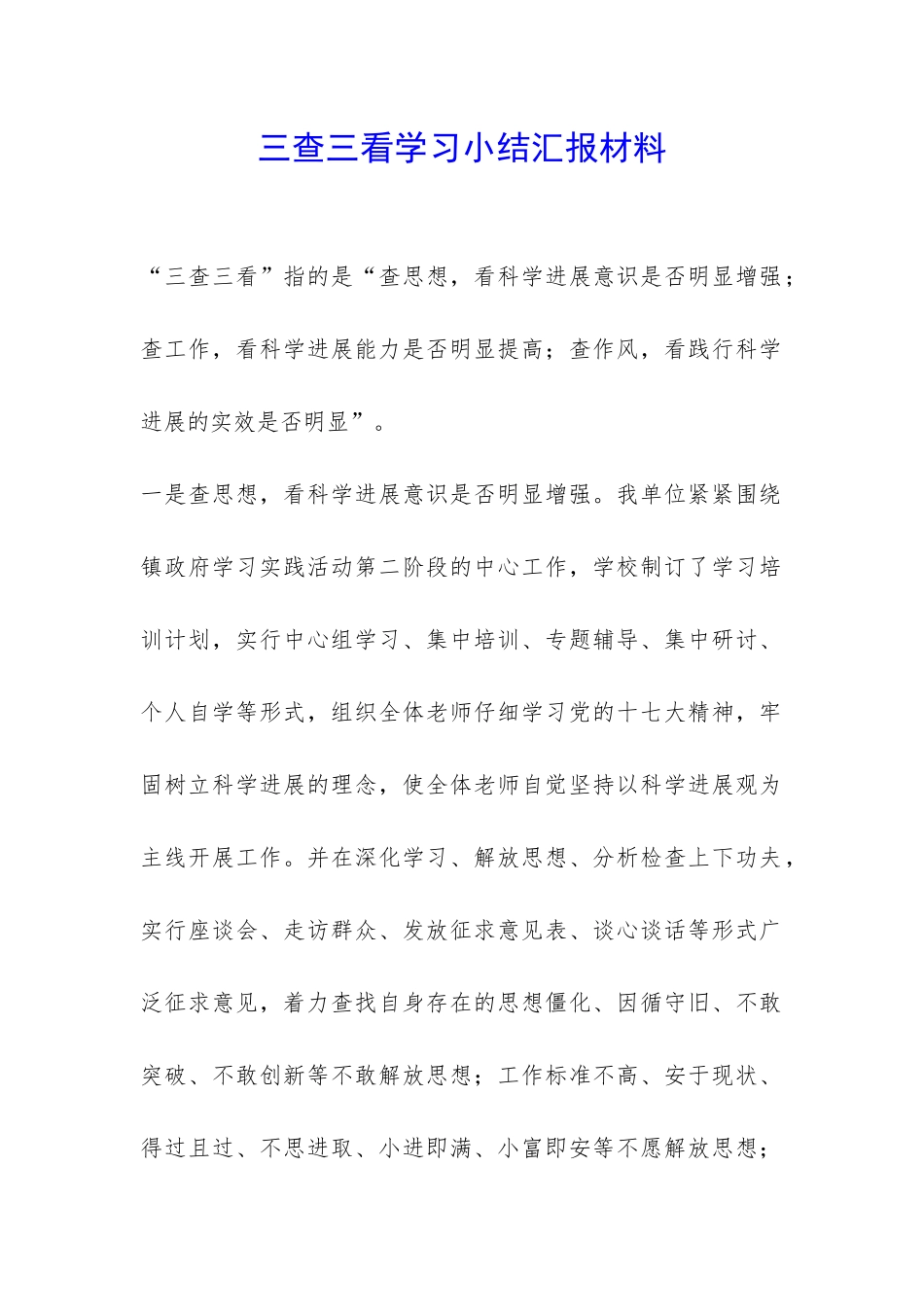 三查三看学习小结汇报材料-_第1页