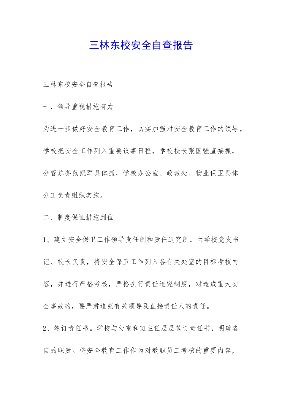 三林东校安全自查报告-_第1页