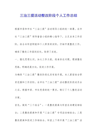 三治三提活动整改阶段个人工作总结-