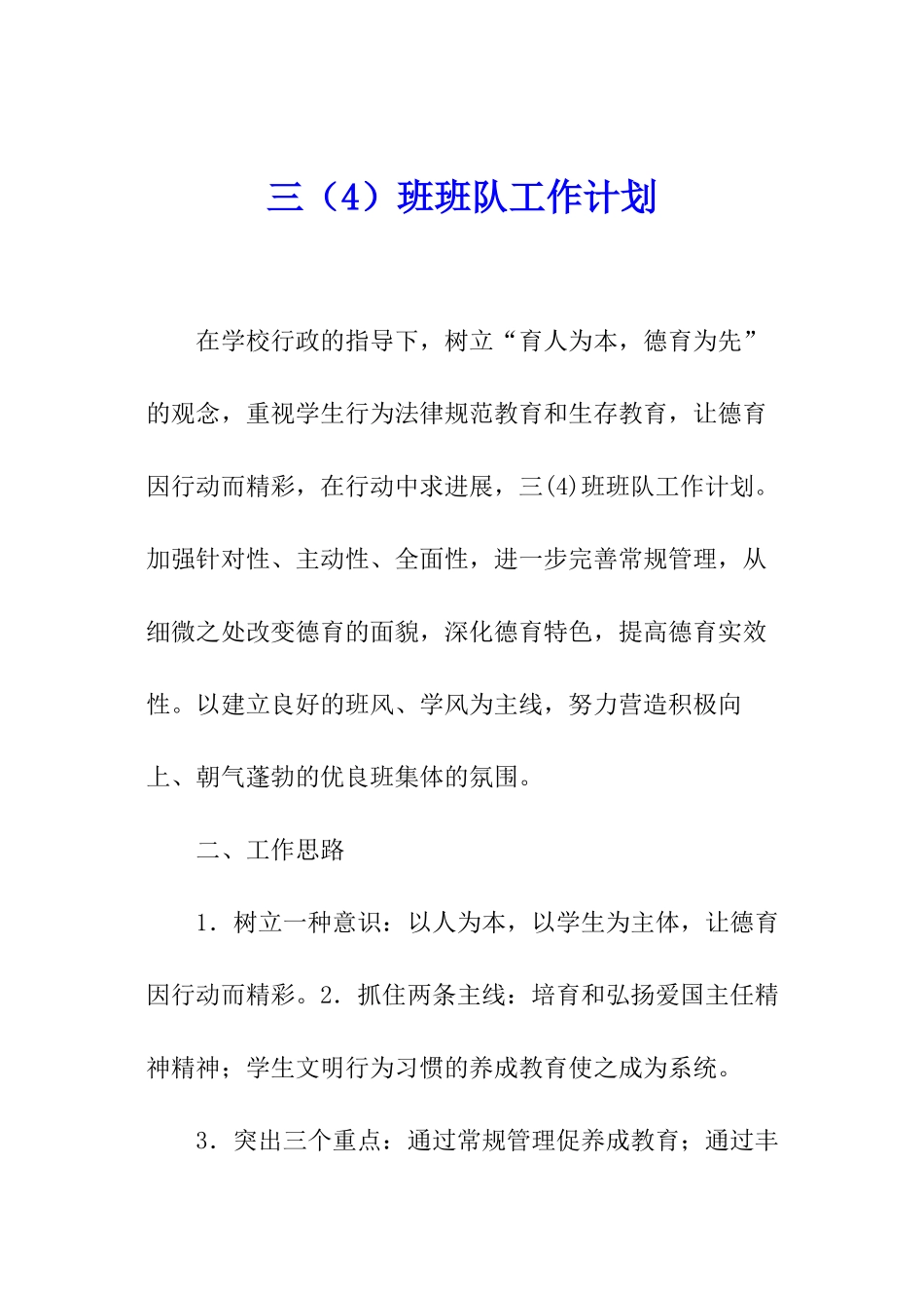 三班班队工作计划_第1页