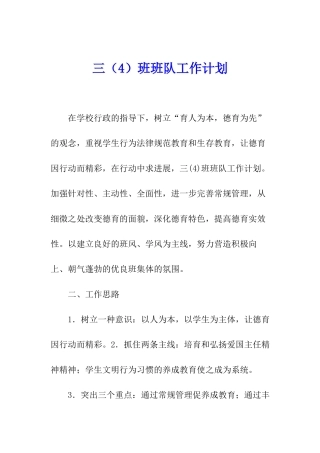 三班班队工作计划