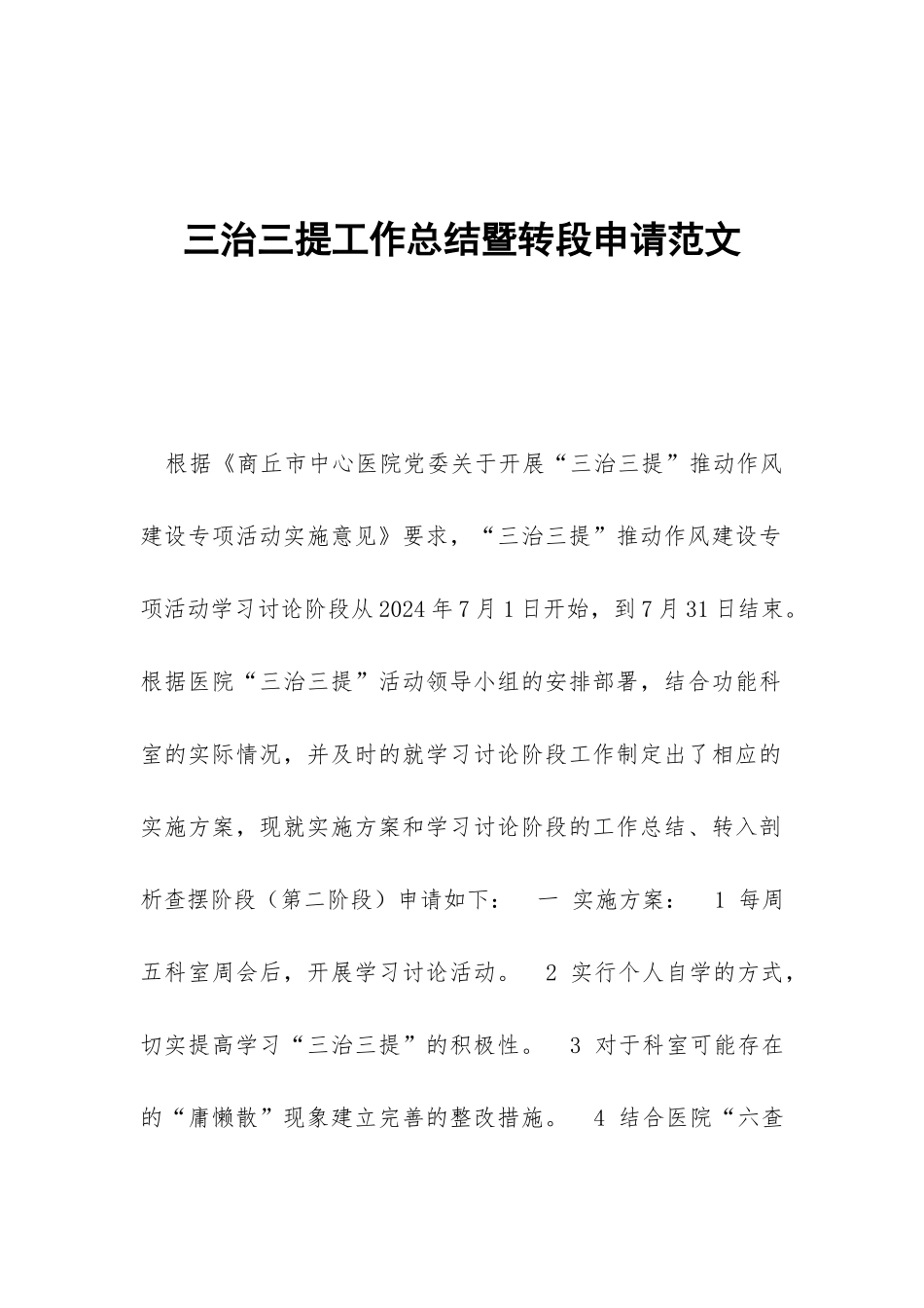 三治三提工作总结暨转段申请范文_第1页