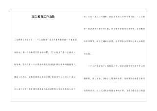 三生教育工作总结